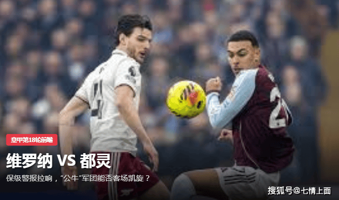 意甲第18轮前瞻维罗纳 VS 都灵保级警报拉响,“公牛”军团能否客场凯旋?
